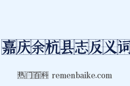 嘉庆余杭县志反义词是什么意思的图片